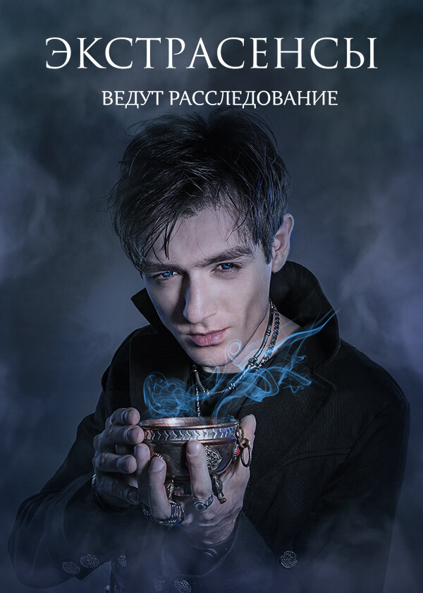 Экстрасенсы ведут расследование (2011) - смотреть онлайн